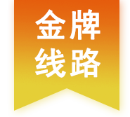 金牌線(xiàn)路