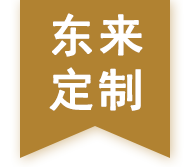 東來(lái)定制